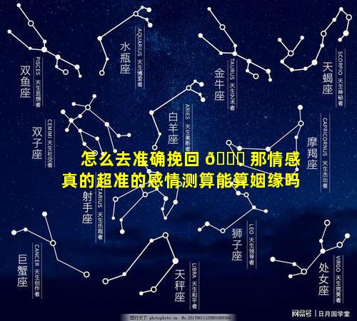 怎么去准确挽回 🍁 那情感真的超准的感情测算能算姻缘吗